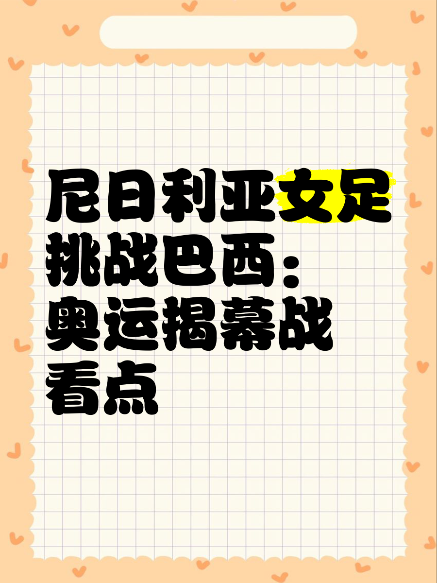 悬念丛生：女足豪门争霸赛颇具看点即将开战的简单介绍