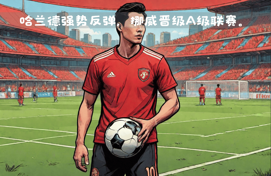 开云体育登录-挪威连胜三场，成功晋级淘汰赛