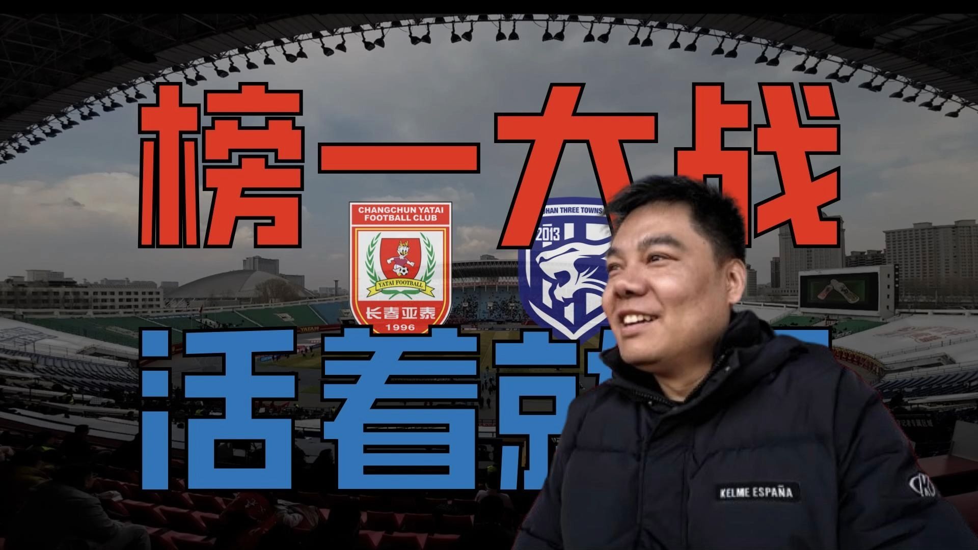 关于长春亚泰客场大捷，终结不敌河南建业的信息