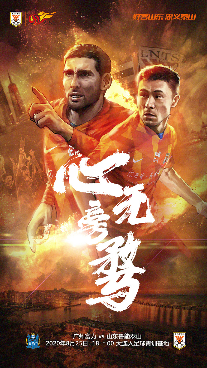 河北华夏幸福迎战山东鲁能,奋勇拼搏 河北华夏幸福迎战山东鲁能,奋勇拼搏